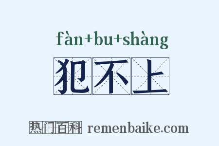 犯不上是什么意思的图片